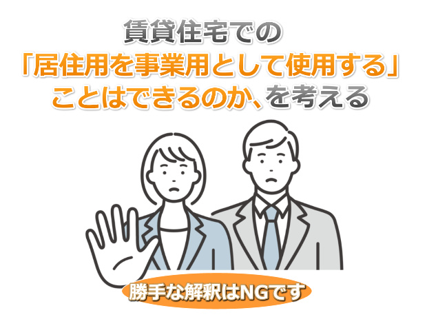 賃貸物件で「居住用を事業用として使用する」ことはできるのか、を 