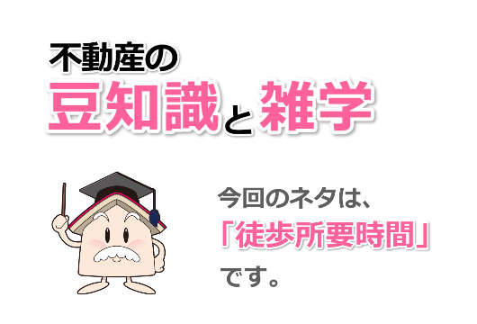 不動産の豆知識・雑学特集（徒歩所要時間） | 飯島興産