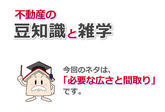 不動産の豆知識・雑学（必要な最低居住面積と間取り選びのポイント） | 飯島興産