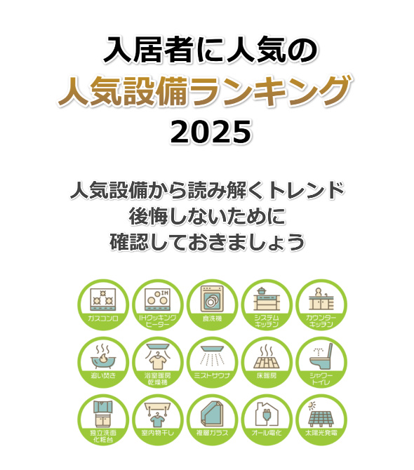賃貸で人気の設備ランキング！第1位はやっぱり…