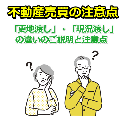 更地渡し」・「現況渡し」の違いのご説明と注意点！ | 飯島興産