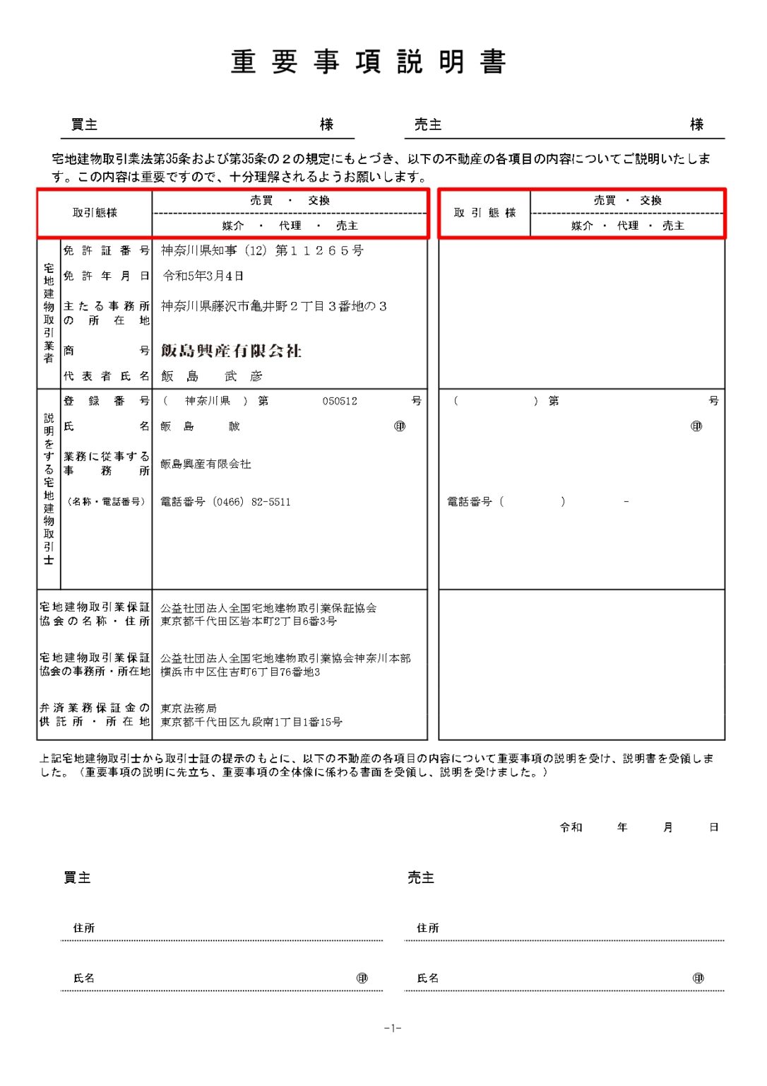 不動産の豆知識と雑学「取引態様とはなんだ？」 | 飯島興産