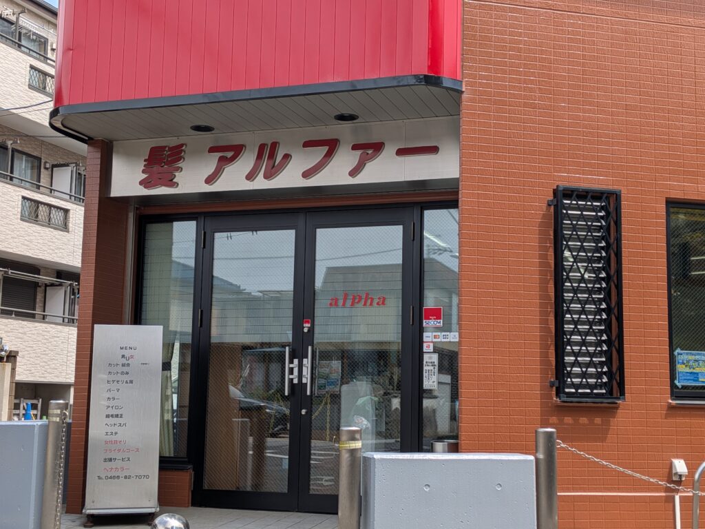 地域情報　理髪店　アルファ　外観　藤沢市　六会日大前　飯島興産