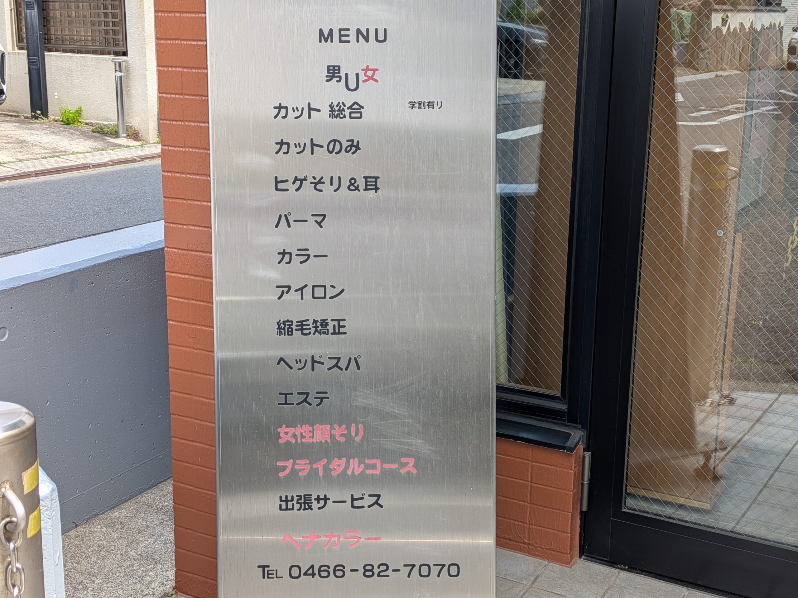 地域情報　理髪店　アルファ　看板　藤沢市　六会日大前　飯島興産
