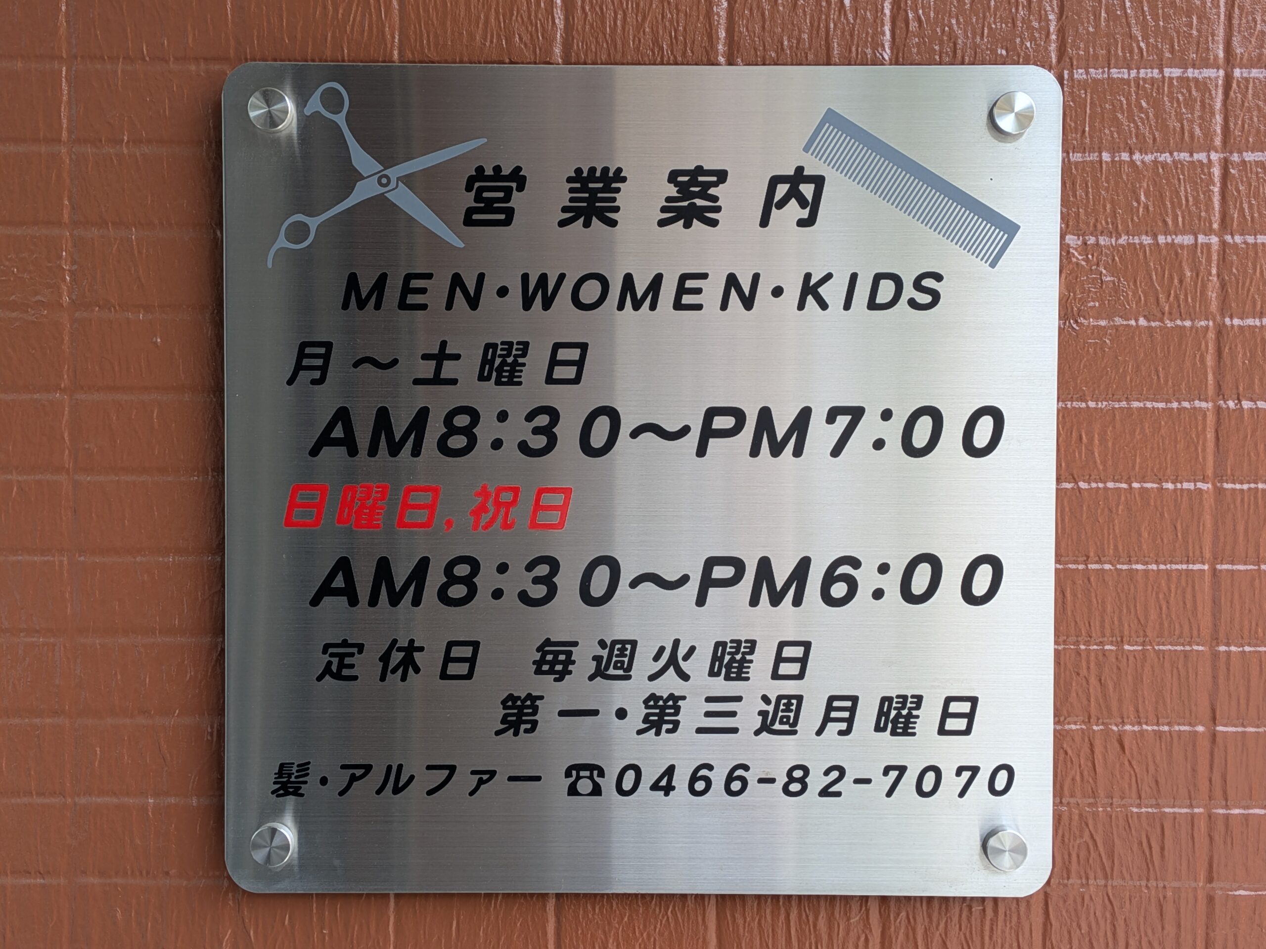 地域情報　理髪店　アルファ　看板　藤沢市　六会日大前　飯島興産