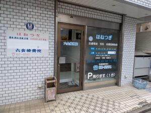 地域情報　六会接骨院　外観