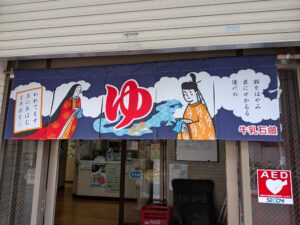 地域情報　栄湯　暖簾