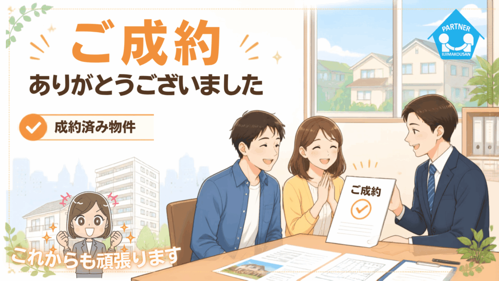 成約御礼　賃貸　売買　小田急江ノ島線　六会日大前　湘南台　善行　飯島興産有限会社
