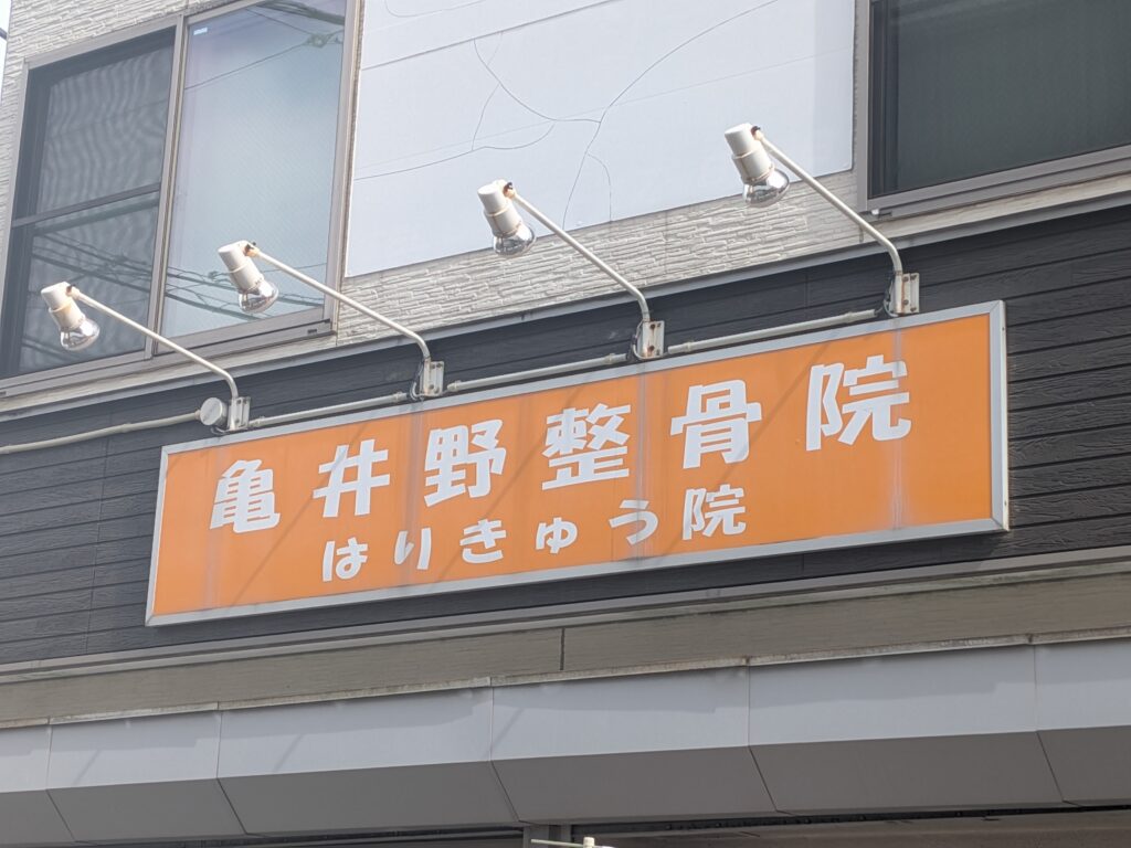 地域情報　亀井野接骨院　はりきゅう院　小田急江ノ島線　六会日大前　飯島興産　賃貸　売買　相続　資産管理