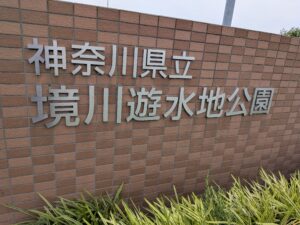 飯島興産有限会社　地域情報　子育て支援　境川遊水地公園　小田急江ノ島線　六会日大前　賃貸　売買　資産管理　相続