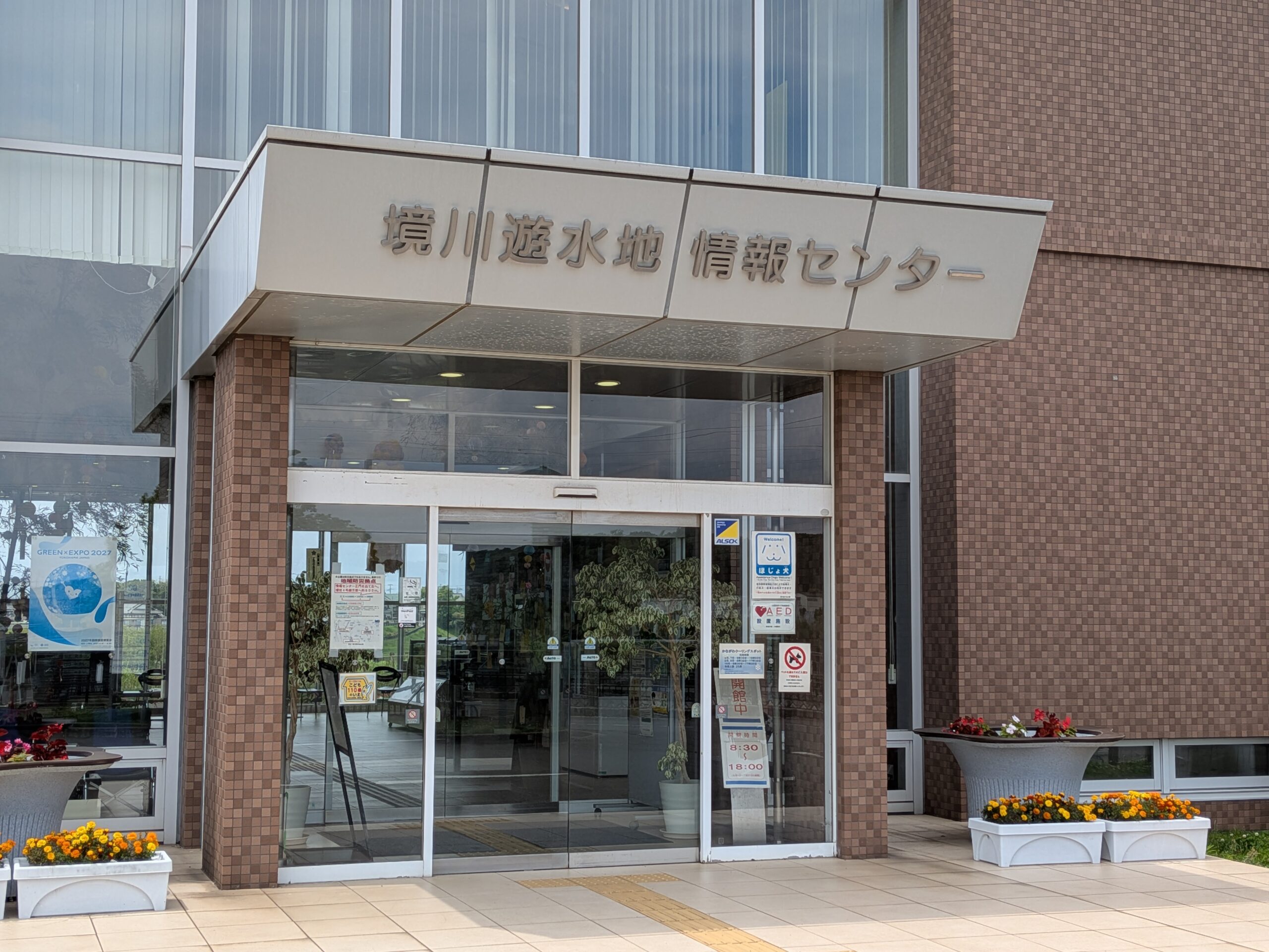 飯島興産有限会社　地域情報　子育て支援　境川遊水地公園　小田急江ノ島線　六会日大前　賃貸　売買　資産管理　相続