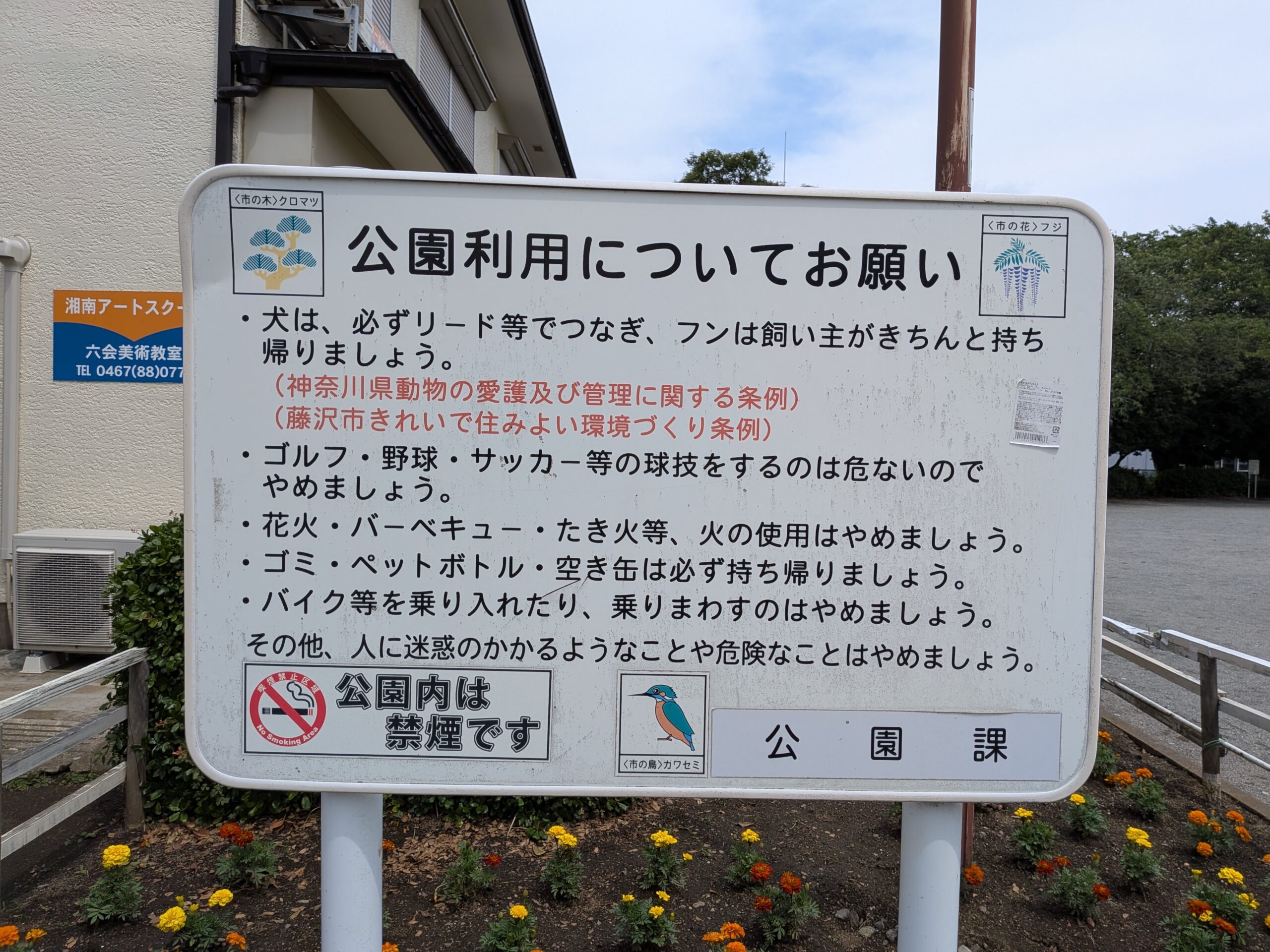 飯島興産有限会社　地域情報　子育て支援　六会駅前公園　小田急江ノ島線　六会日大前　賃貸　売買　資産管理　相続