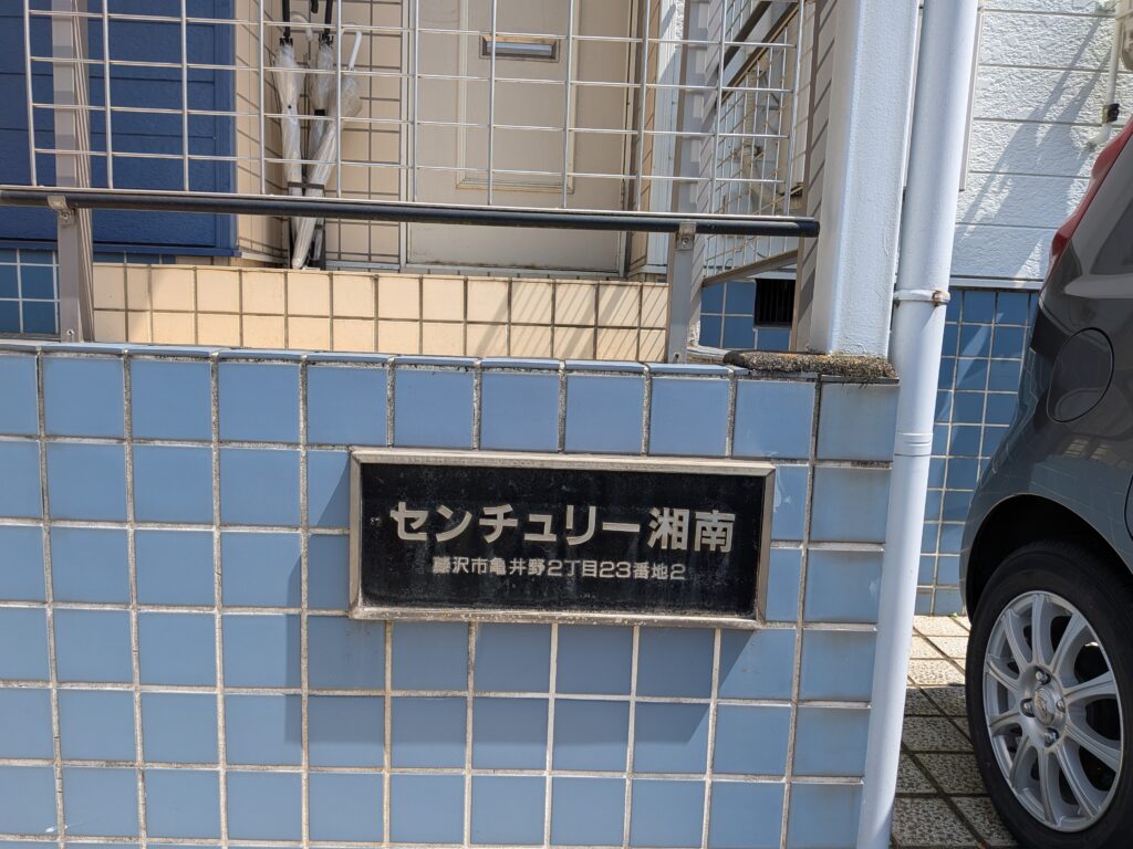 センチュリー 外観 小田急江ノ島線 六会日大前 賃貸