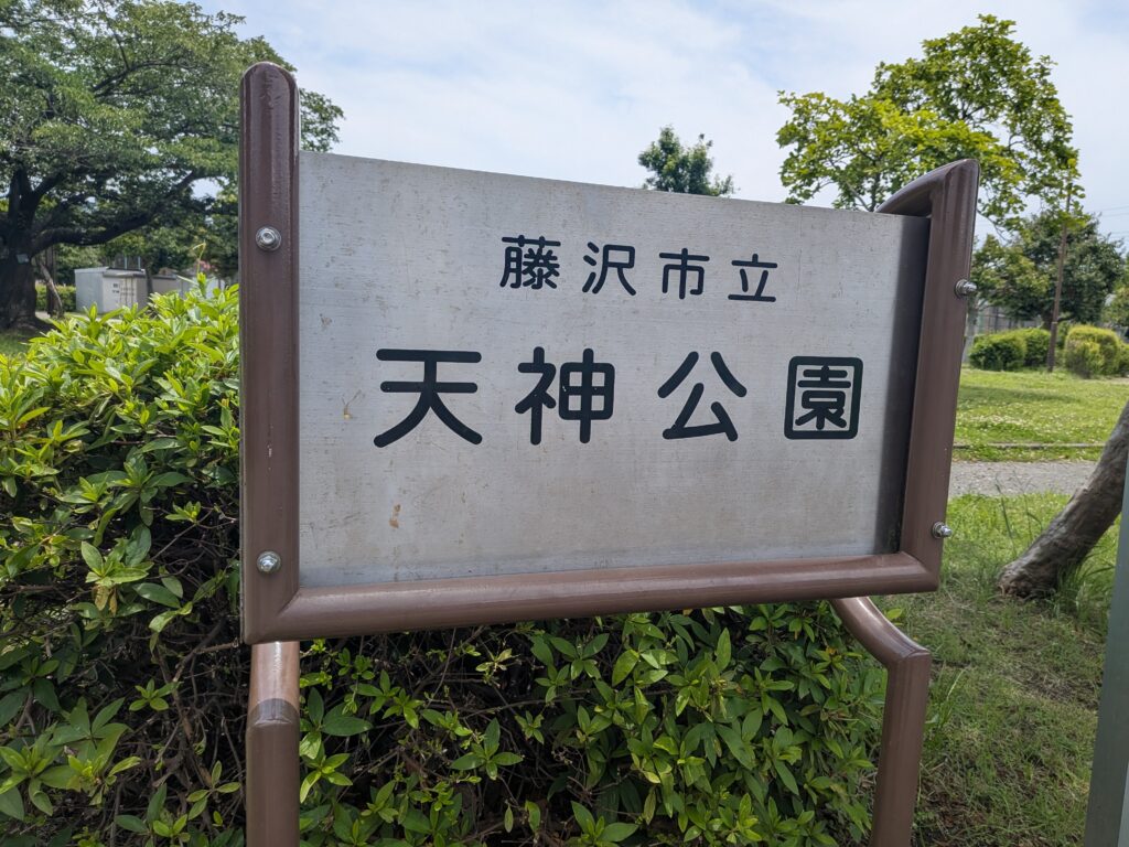 小田急江ノ島線 六会日大前 地域情報 飯島興産有限会社 天神公園