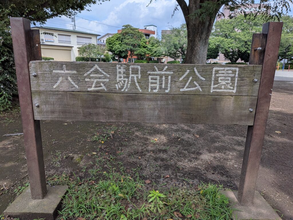 小田急江ノ島線 六会日大前 地域情報 飯島興産有限会社 六会駅前公園