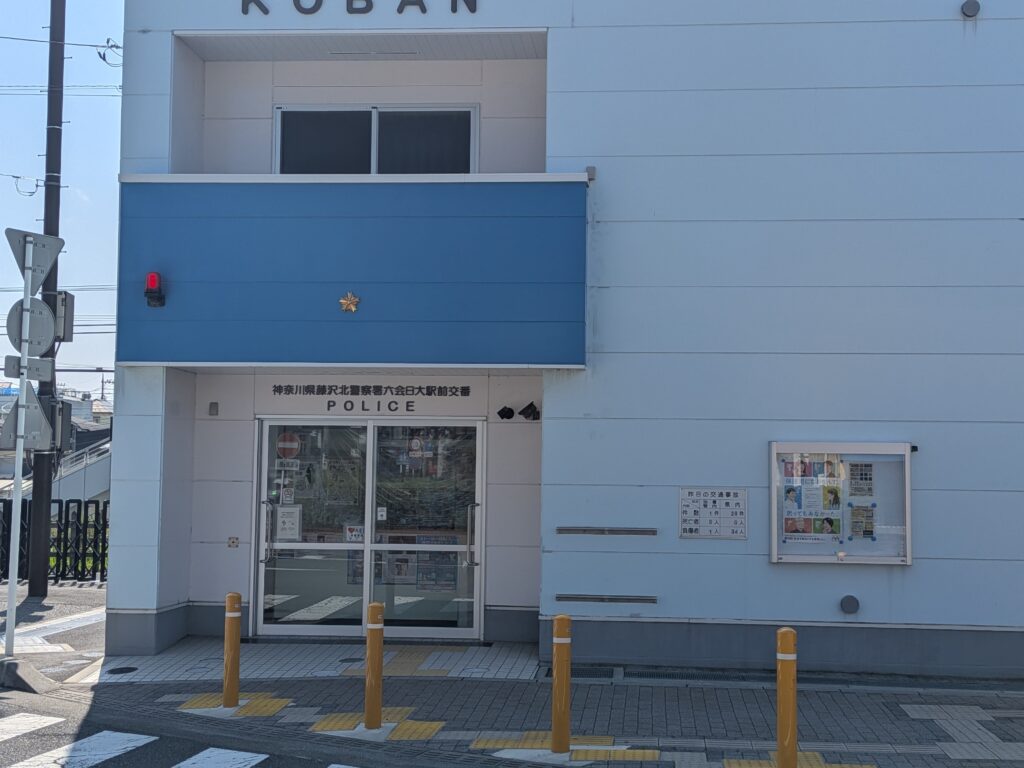 小田急江ノ島線 六会日大前 賃貸 売買 湘南スマイル 飯島興産有限会社 六会日大前交番