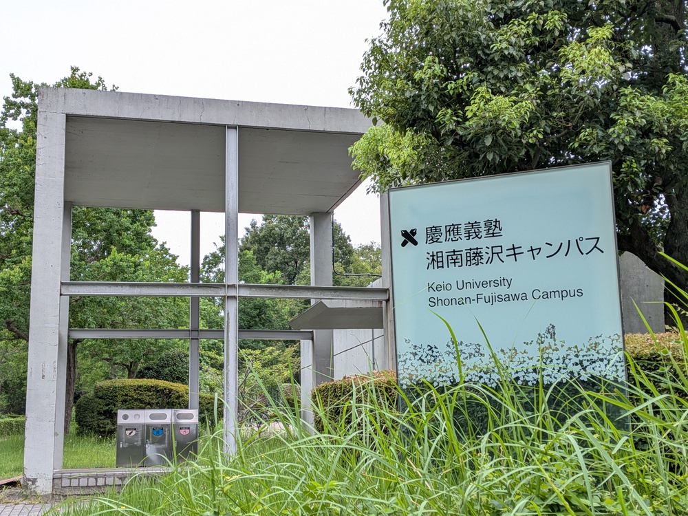 慶應SFC（湘南藤沢キャンパス） 小田急江ノ島線　湘南台　賃貸　ひとり暮らし　学生　飯島興産有限会社