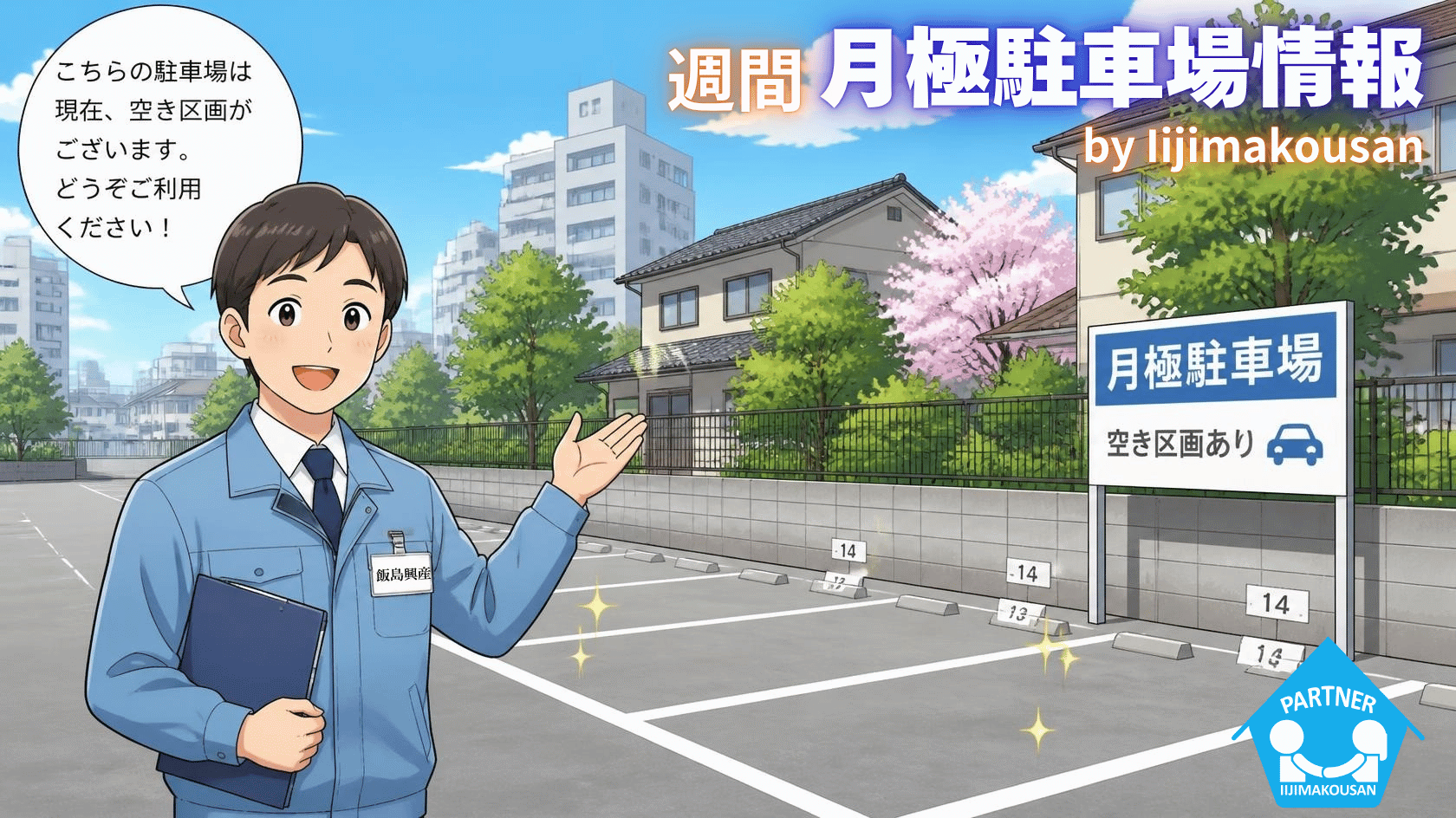 月極駐車場 情報 賃貸 売買 小田急江ノ島線 六会日大前 湘南台 善行 本藤沢 藤沢