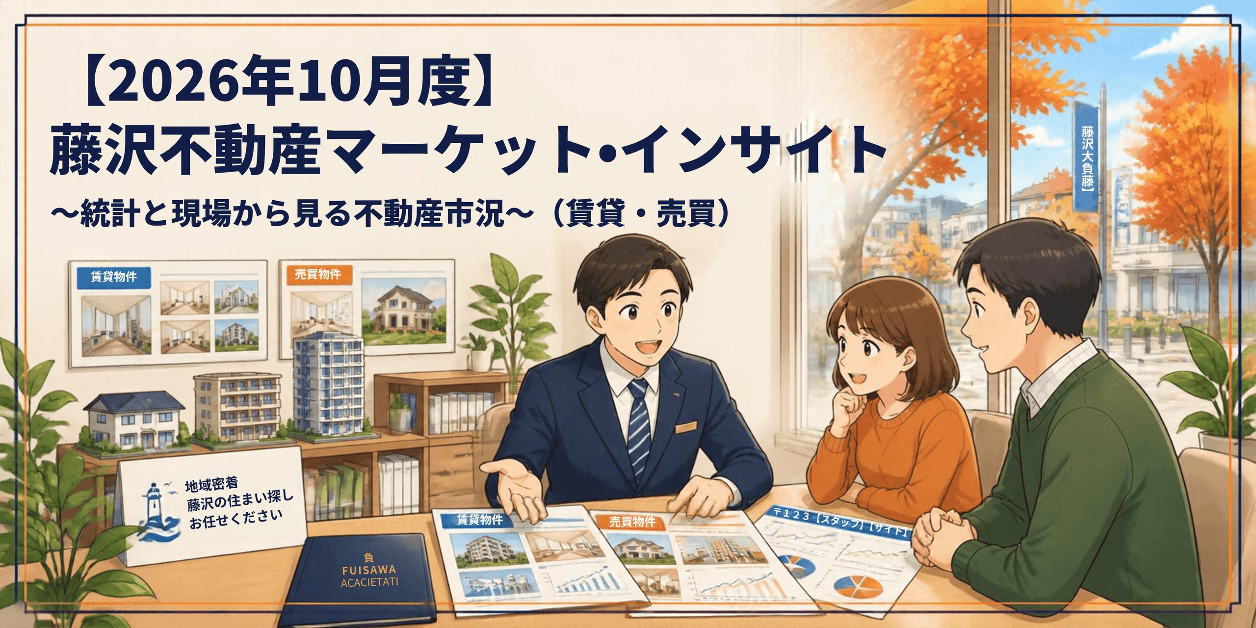 【2026年10月度】藤沢不動産マーケット・インサイト 〜統計と現場から見る不動産市況〜（賃貸・売買）　飯島興産　飯島誠　小田急江ノ島線　六会日大前